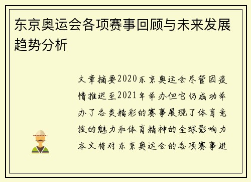 东京奥运会各项赛事回顾与未来发展趋势分析